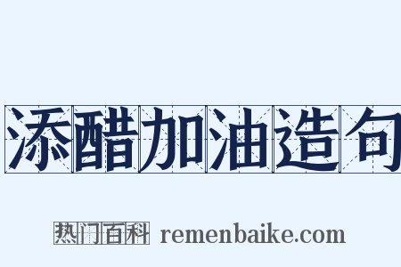 添醋加油造句是什么意思的图片